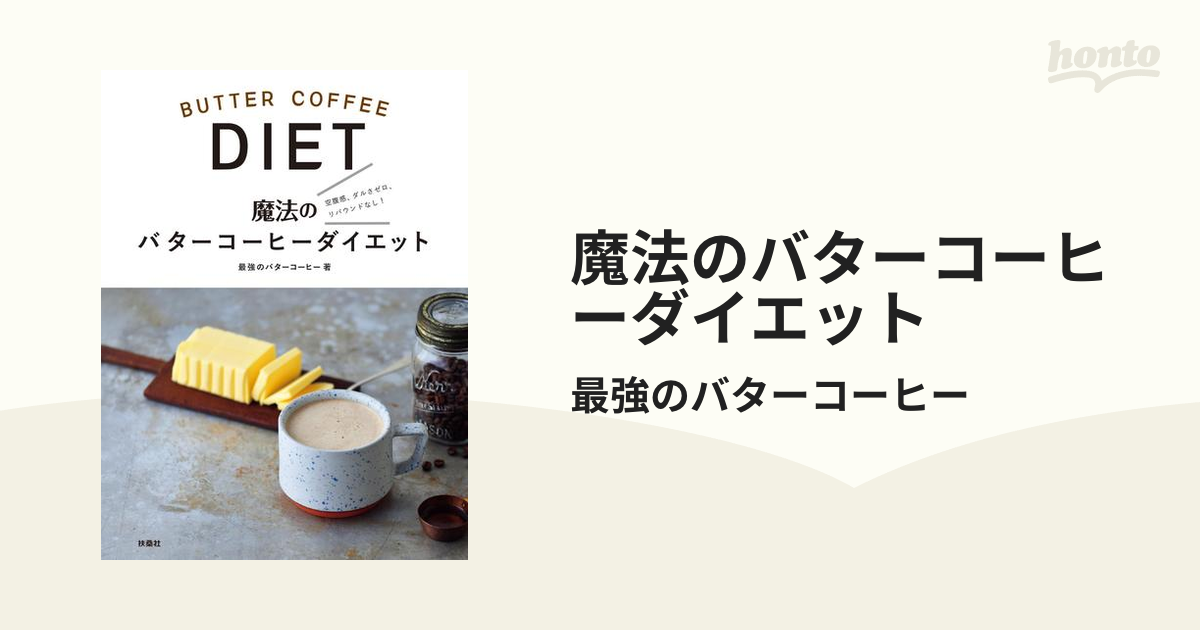 魔法のバターコーヒーダイエット - honto電子書籍ストア