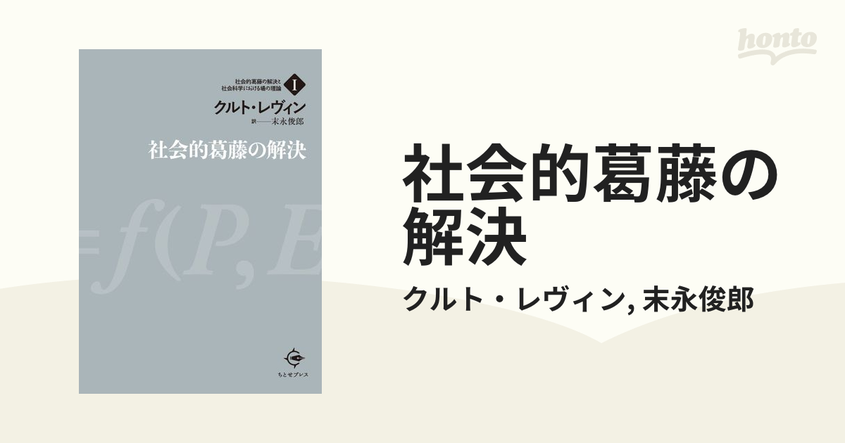 社会的葛藤の解決 - honto電子書籍ストア