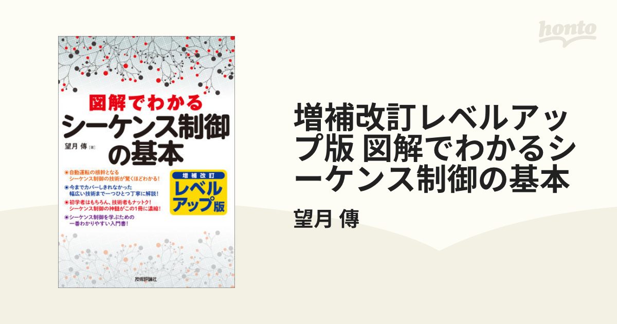 増補改訂レベルアップ版 図解でわかるシーケンス制御の基本 - honto