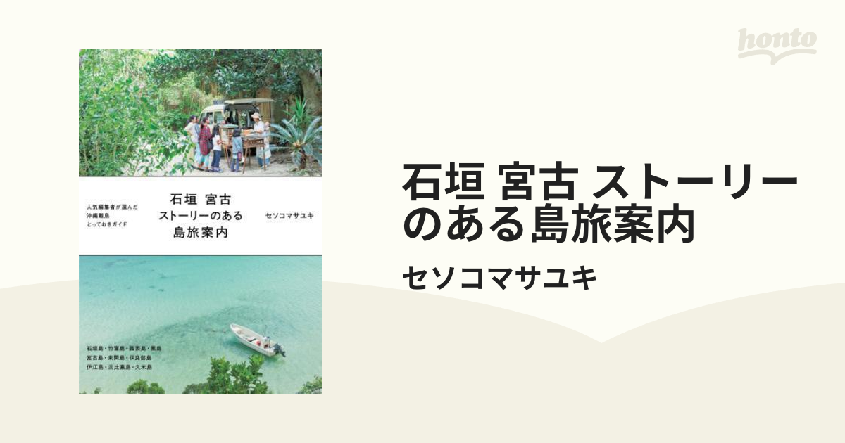 石垣 宮古 ストーリーのある島旅案内 - honto電子書籍ストア