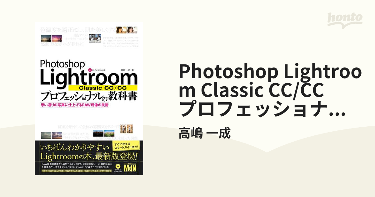 Photoshop Lightroom Classic CC/CC プロフェッショナルの教科書 思い通りの写真に仕上げるRAW現像の技術 -  honto電子書籍ストア