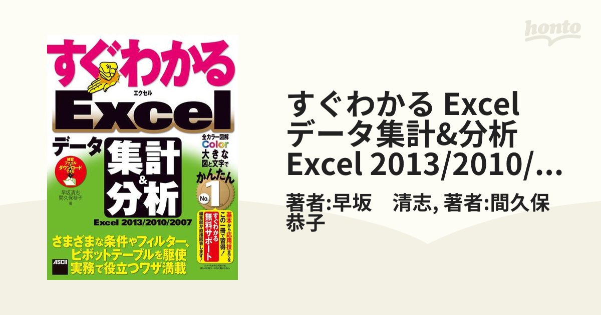 すぐわかる Excel データ集計&分析 Excel 2013/2010/2007 - honto電子