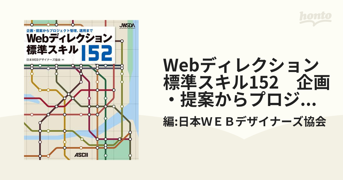 Webディレクション標準スキル152 企画・提案からプロジェクト管理、運用まで - honto電子書籍ストア