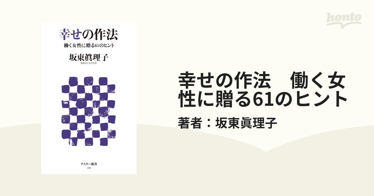 幸せの作法 : 働く女性に贈る61のヒント 幸せの作法 働く女性に贈る61のヒント (アスキー新書 119