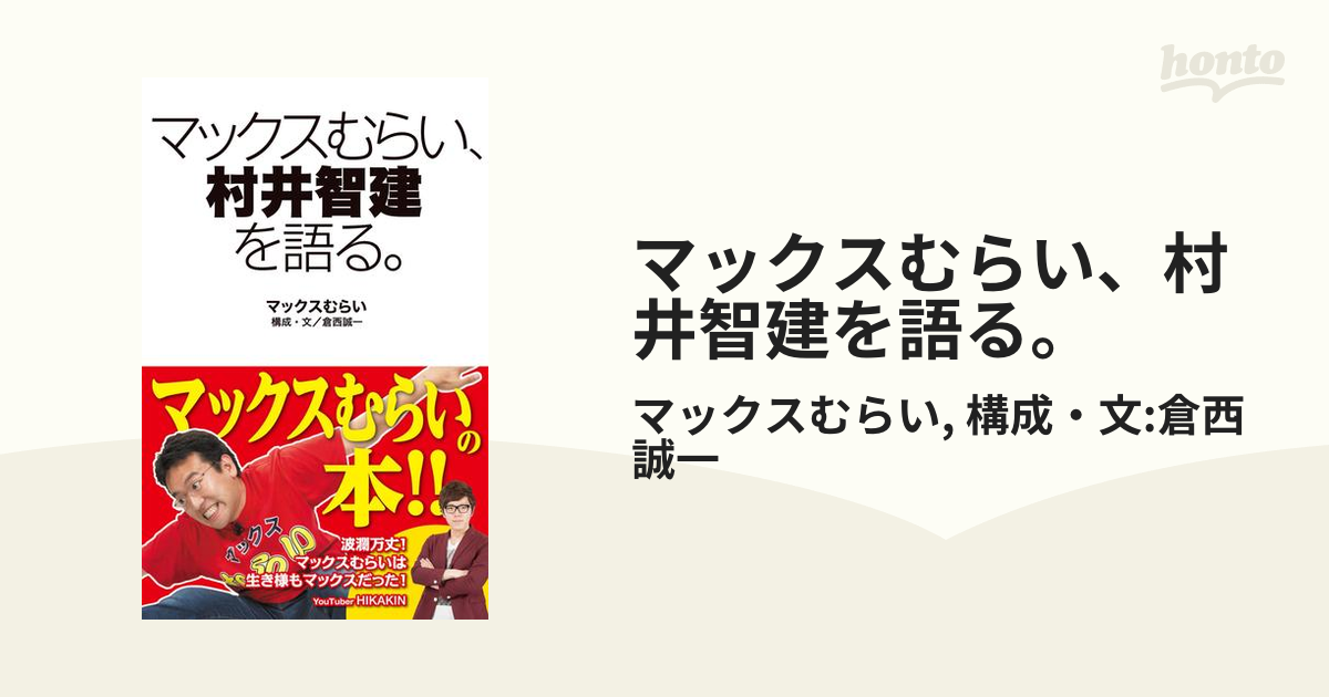 マックスむらい、村井智建を語る。 - honto電子書籍ストア