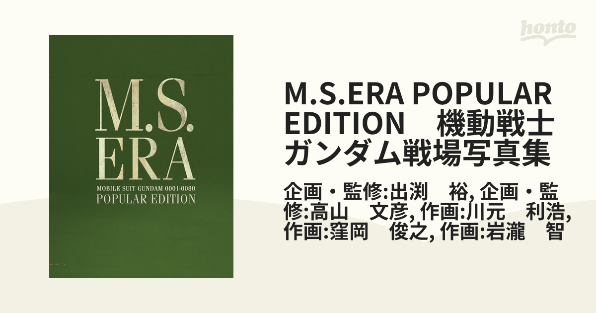M.S.ERA POPULAR EDITION 機動戦士ガンダム戦場写真集 - honto電子書籍