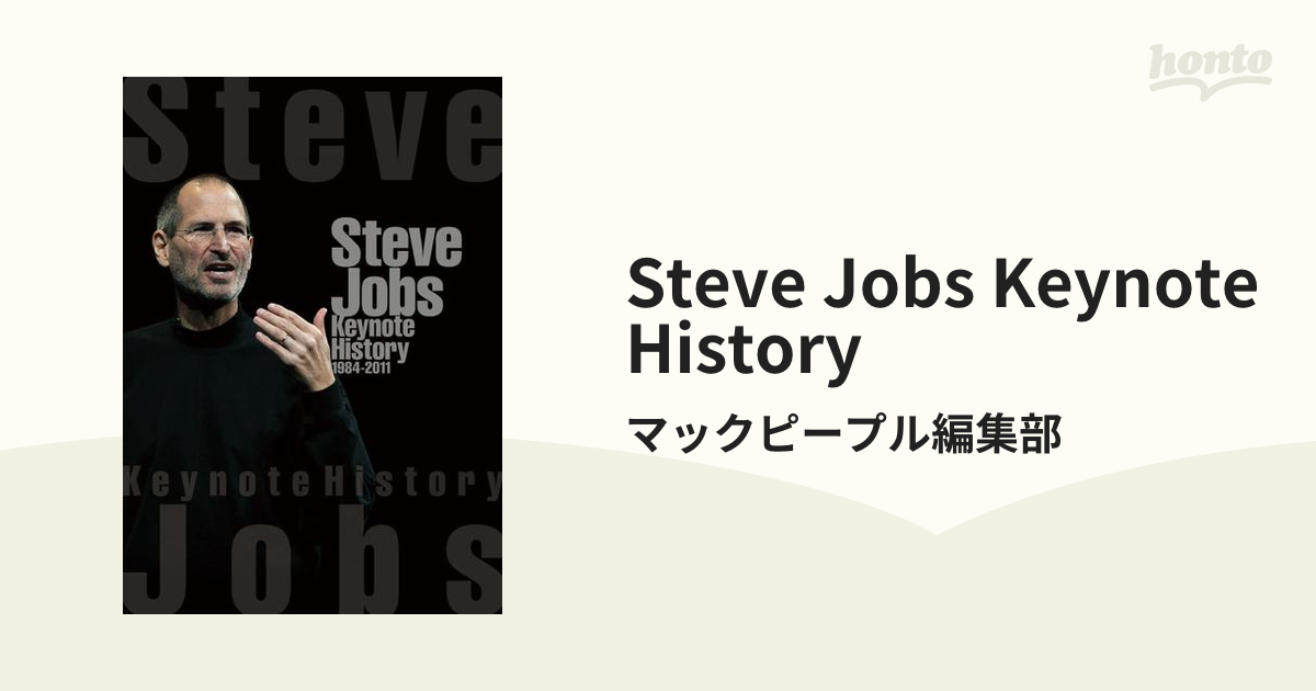 Steve Jobs Keynote History - honto電子書籍ストア