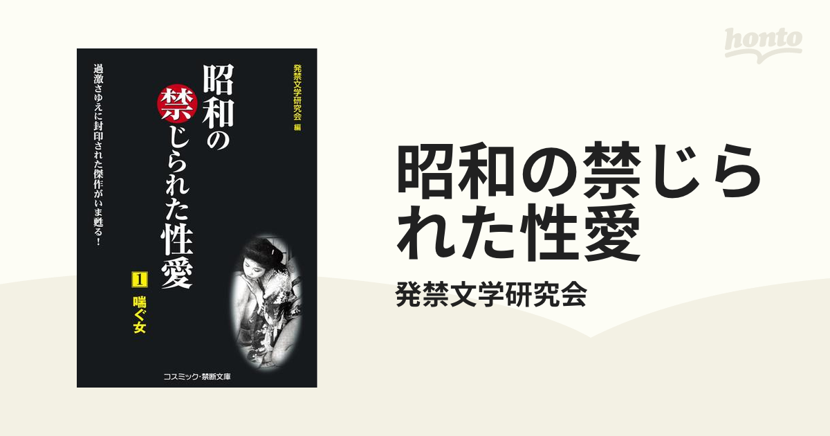 昭和の禁じられた性愛 - honto電子書籍ストア