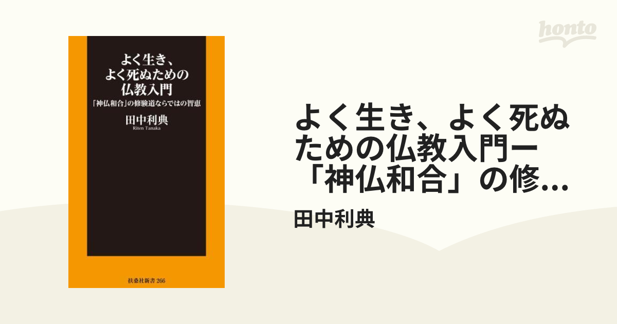 よく生き、よく死ぬための仏教入門ー「神仏和合」の修験道ならではの