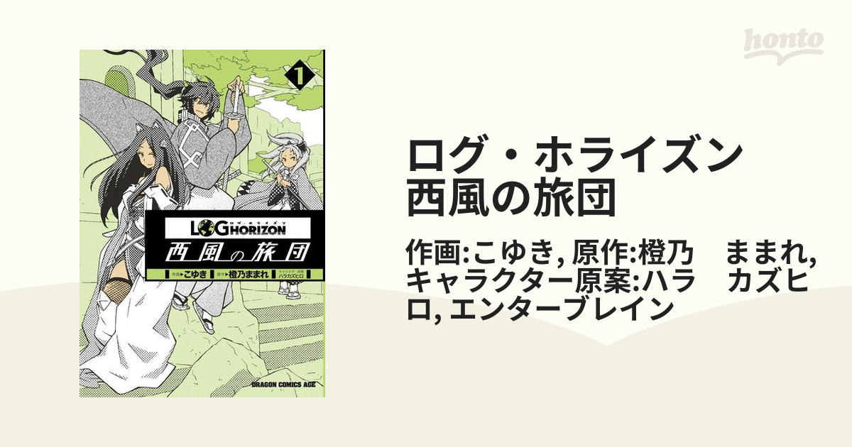 ログ ホライズン 西風の旅団 漫画 無料 試し読みも Honto電子書籍ストア