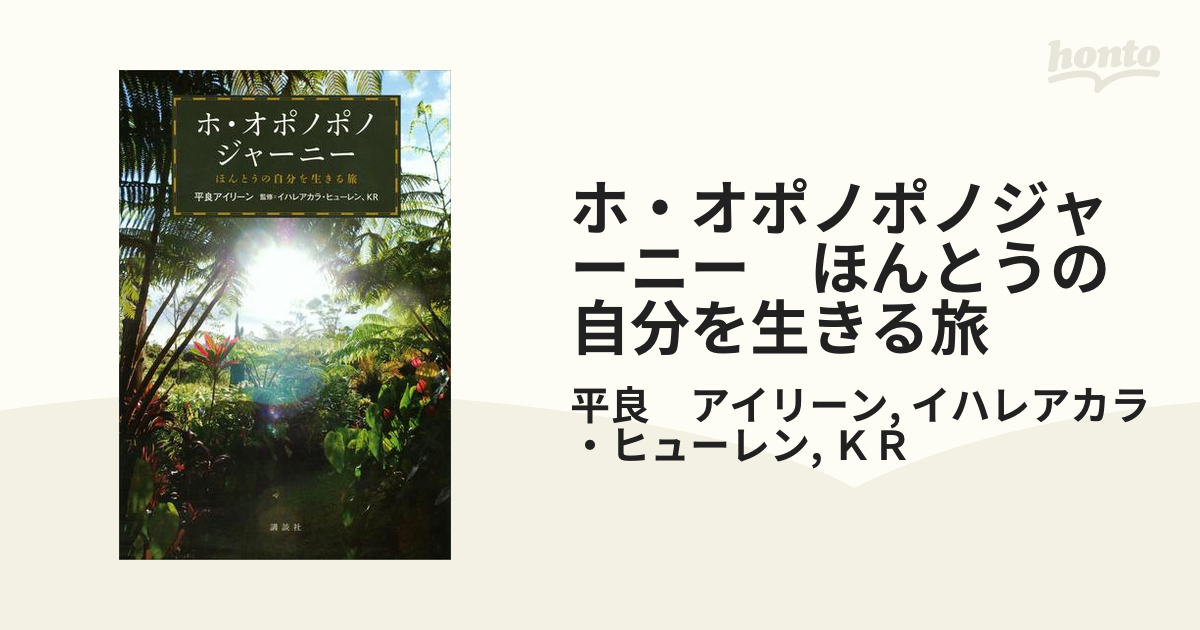 ホ・オポノポノジャーニー ほんとうの自分を生きる旅 - honto電子書籍