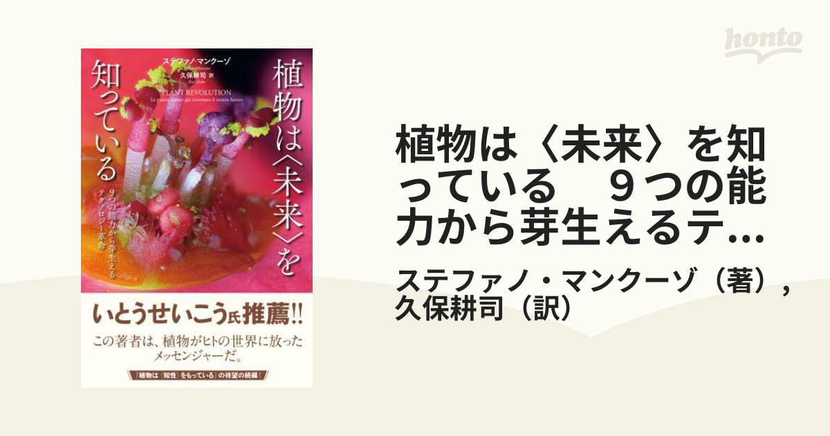 植物は〈未来〉を知っている ９つの能力から芽生えるテクノロジー革命