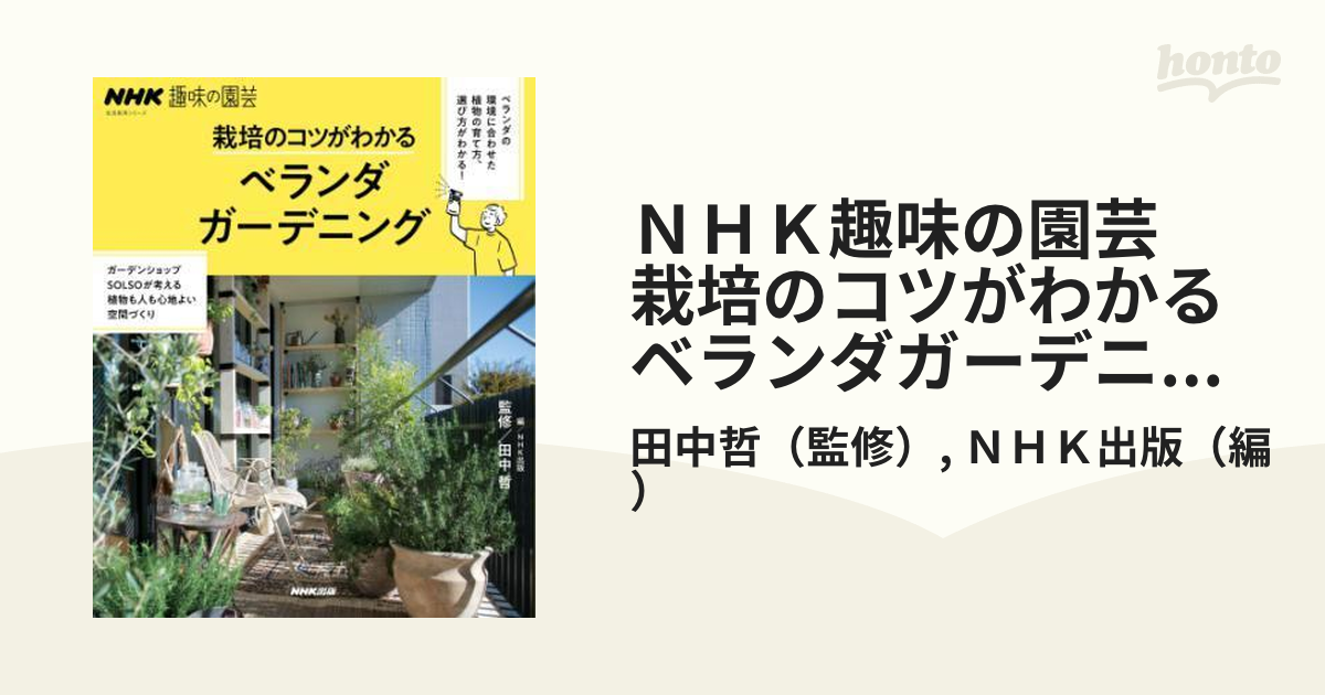 ＮＨＫ趣味の園芸 栽培のコツがわかる ベランダガーデニング