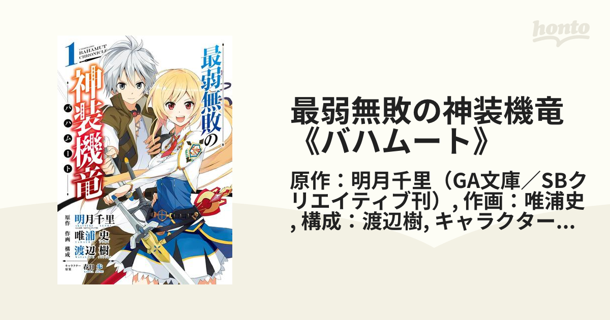 最弱無敗の神装機竜《バハムート》（漫画） - 無料・試し読みも！honto