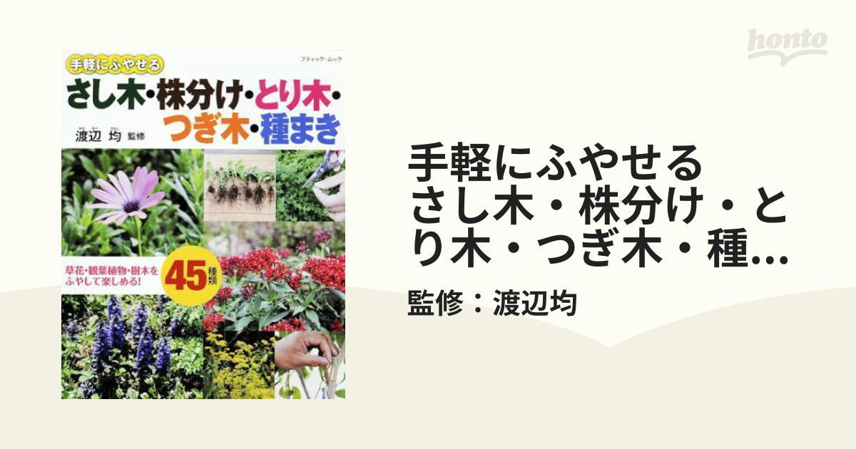 手軽にふやせる さし木・株分け・とり木・つぎ木・種まき - honto電子