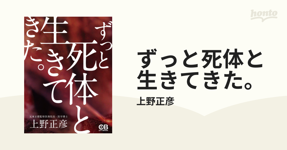 ずっと死体と生きてきた。 - honto電子書籍ストア