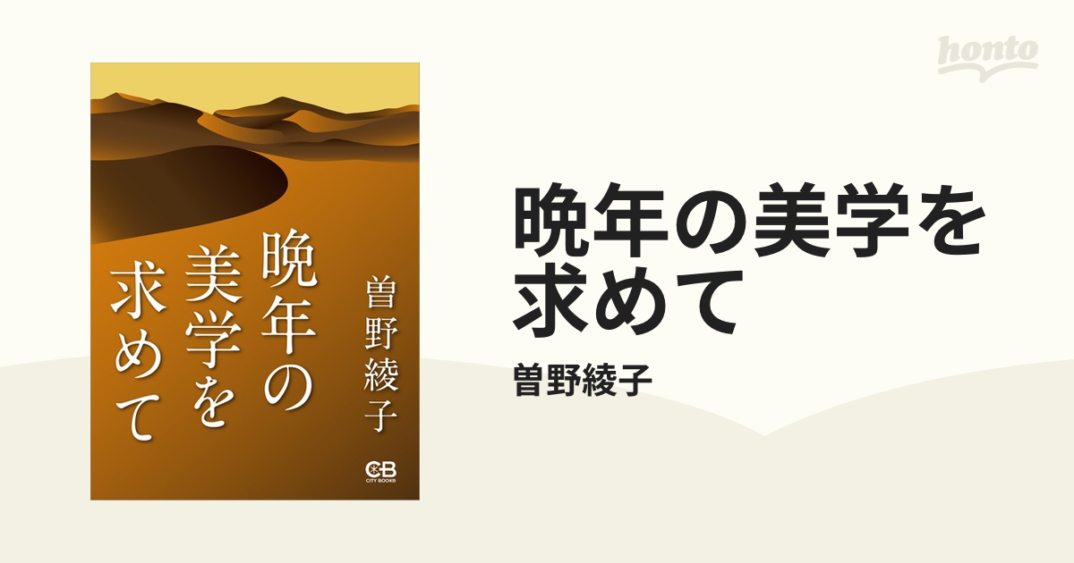 晩年の美学を求めて 曽野綾子-