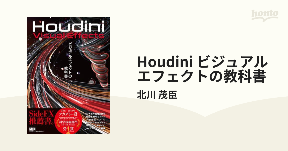 Houdini ビジュアルエフェクトの教科書 北川茂臣 - コンピュータ