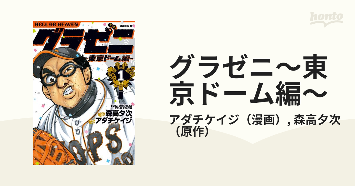 グラゼニ～東京ドーム編～（漫画） - 無料・試し読みも！honto電子書籍ストア