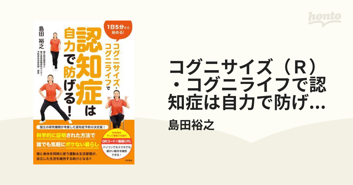 コグニサイズ（Ｒ）・コグニライフで認知症は自力で防げる！ - honto