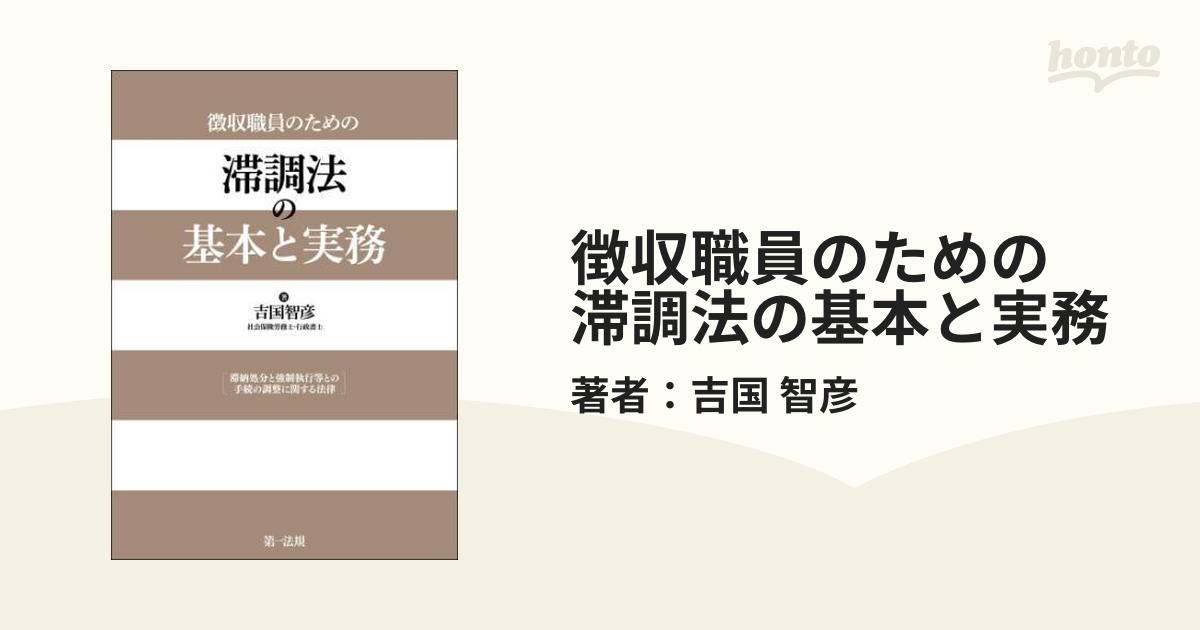 徴収職員のための滞調法の基本と実務 滞納処分と強制執行等との手続の調整に関する法律/第一法規出版/吉国智彦（単行本） 徴収職員のための 滞調法の基本と実務 - honto電子書籍ストア