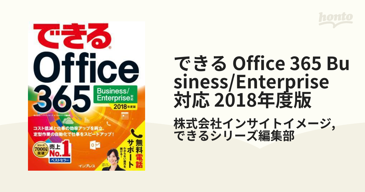 (無料電話サポート付)できるOffice 365 Business/Enterprise対応 2018年度版 (できるシリーズ)