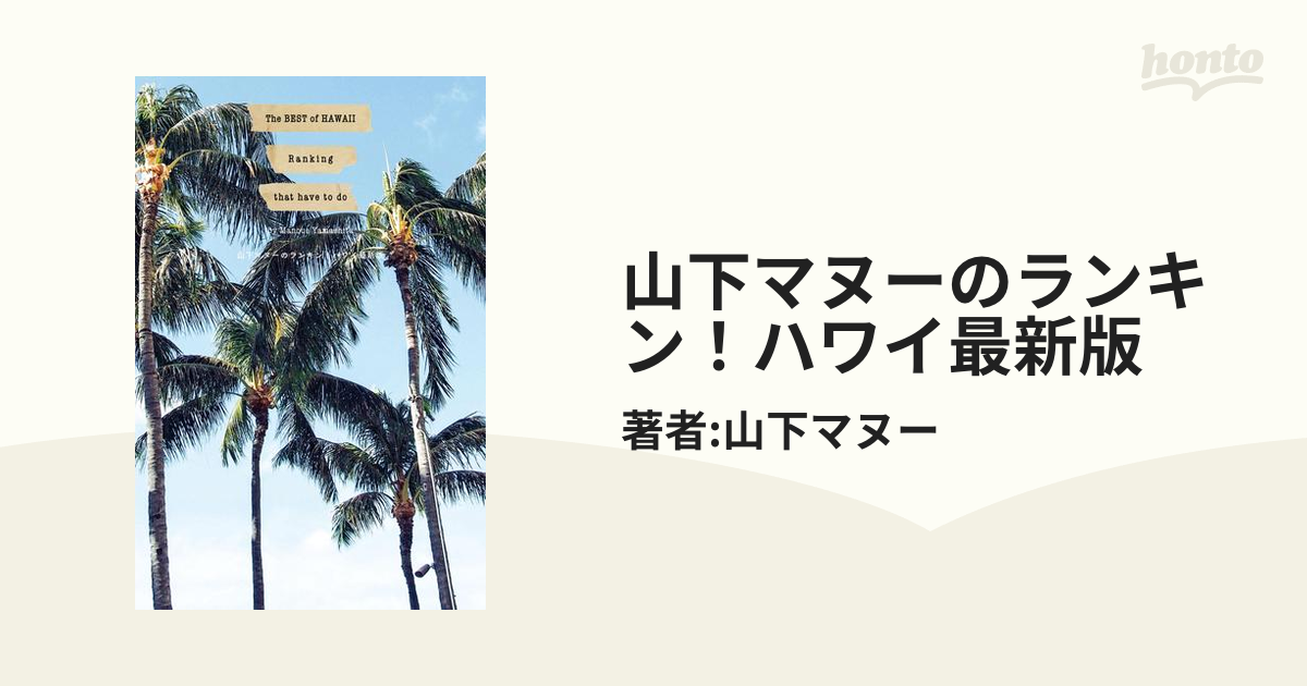 山下マヌーのランキン！ハワイ最新版 - honto電子書籍ストア