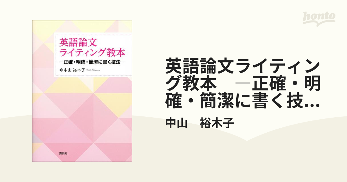 英語論文ライティング教本 ―正確・明確・簡潔に書く技法― - honto電子書籍ストア