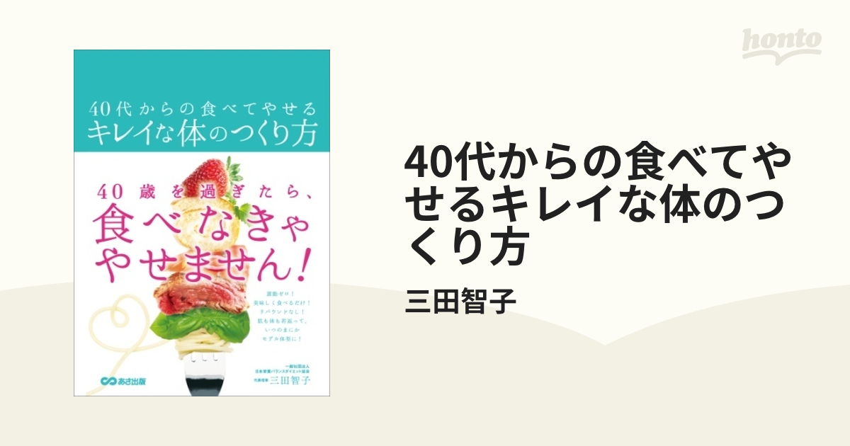 40代からの食べてやせるキレイな体のつくり方 - honto電子書籍ストア