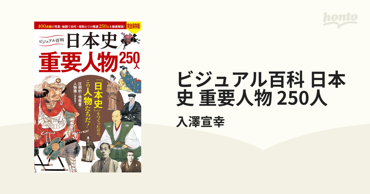 ビジュアル百科 日本史 重要人物 250人 Honto電子書籍ストア