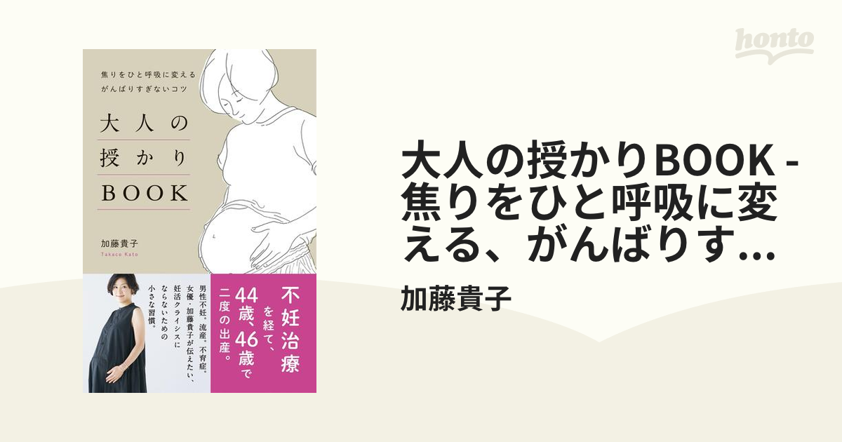 大人の授かりBOOK - 焦りをひと呼吸に変える、がんばりすぎないコツ