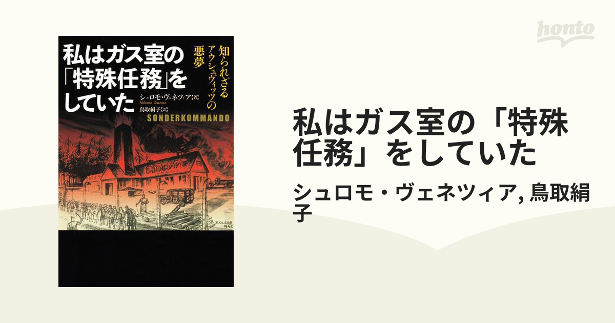 私はガス室の「特殊任務」をしていた - honto電子書籍ストア