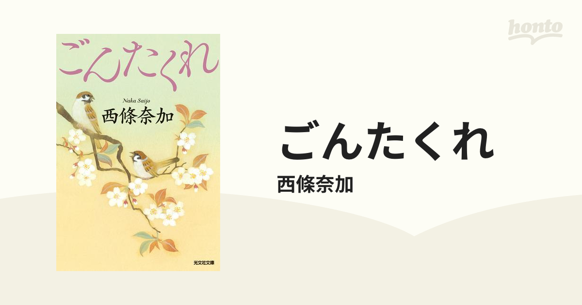 ごんたくれ - honto電子書籍ストア