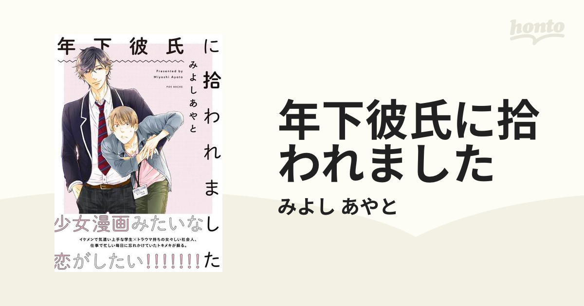 年下彼氏に拾われました Honto電子書籍ストア