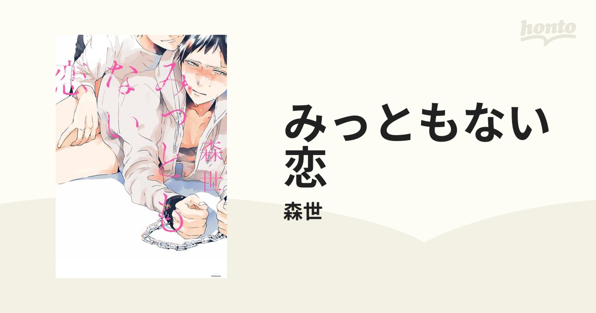 みっともない恋 - honto電子書籍ストア