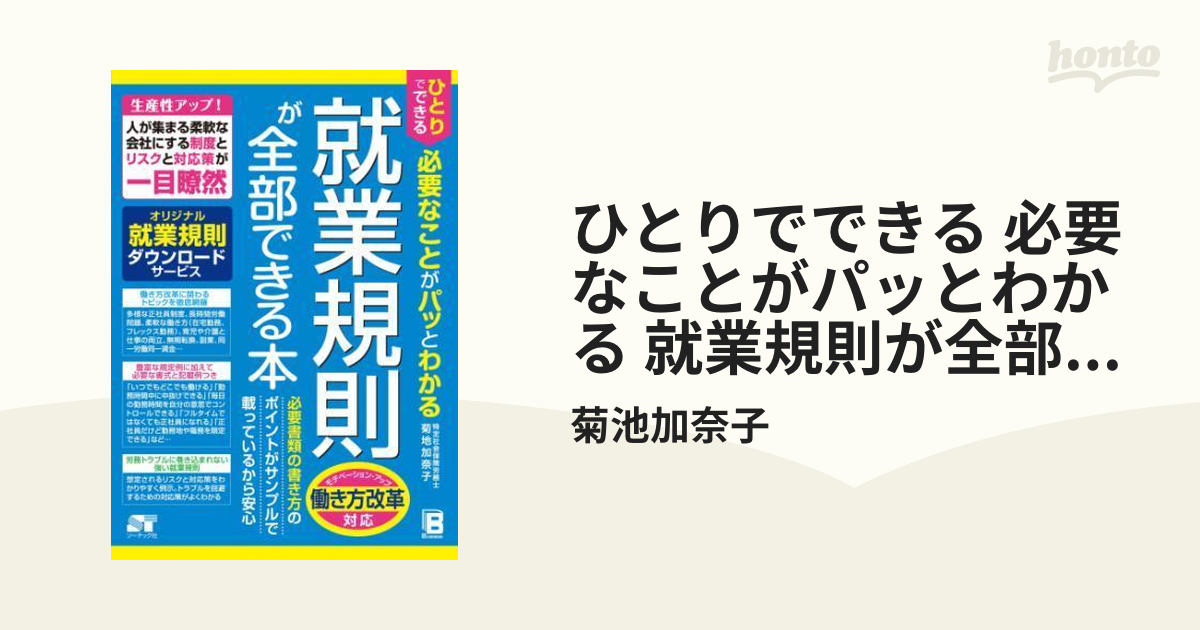 ひとりでできる 必要なことがパッとわかる 就業規則が全部できる本