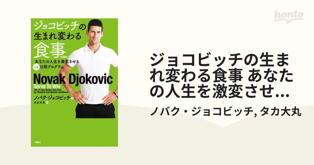 ジョコビッチの生まれ変わる食事 あなたの人生を激変させる14日間