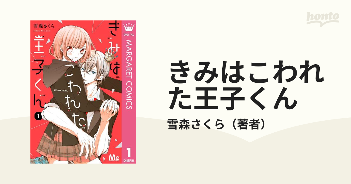 きみはこわれた王子くん 漫画 無料 試し読みも Honto電子書籍ストア