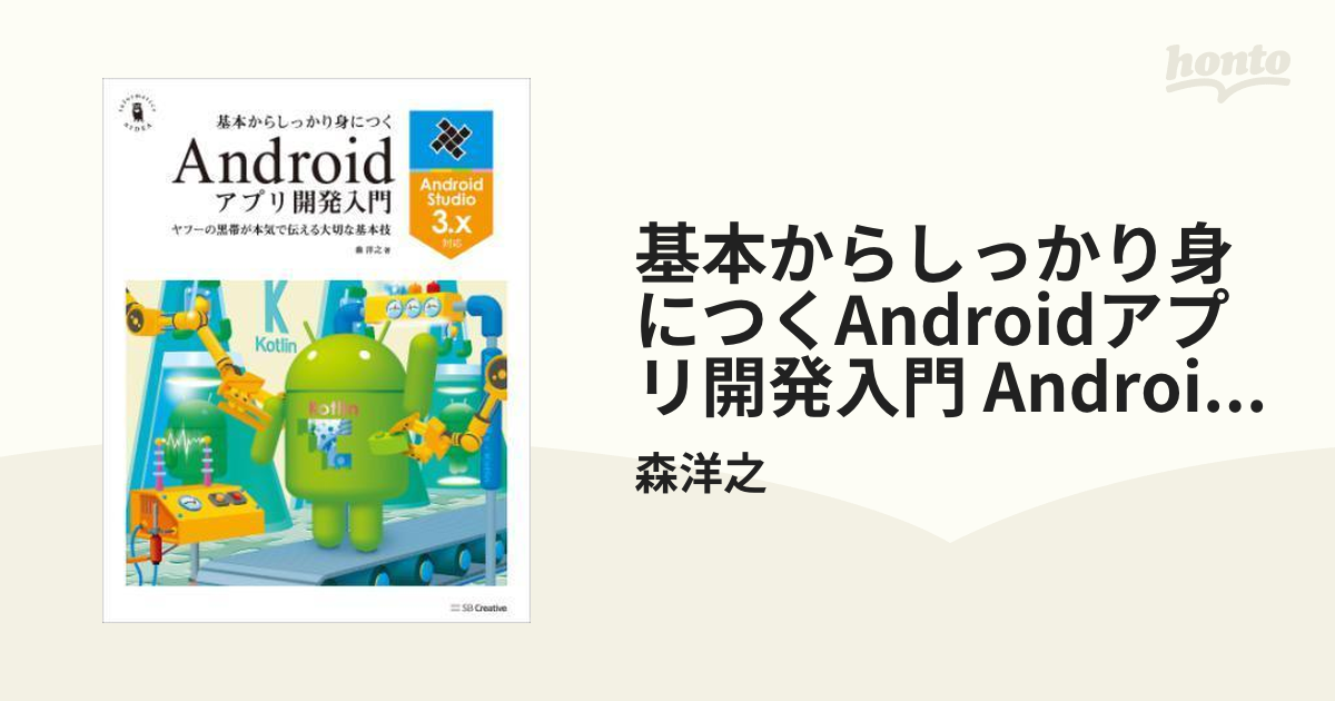 内祝い】 基本からしっかり身につくAndroidアプリ開発入門 Android