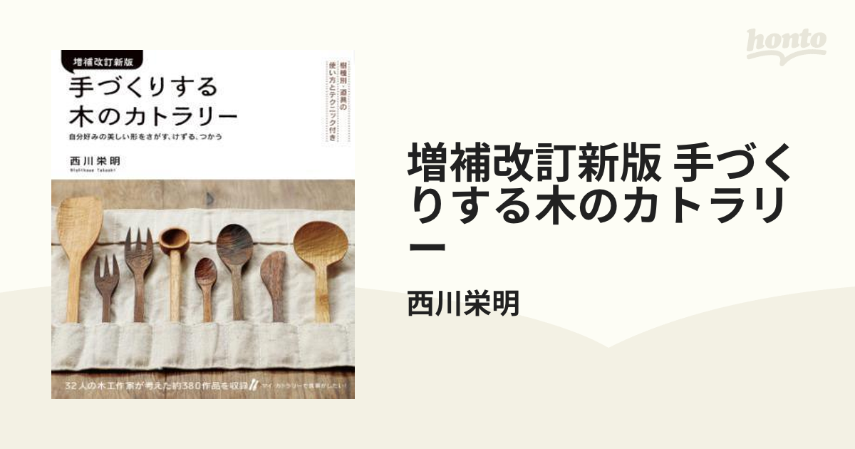 増補改訂新版 手づくりする木のカトラリー - honto電子書籍ストア