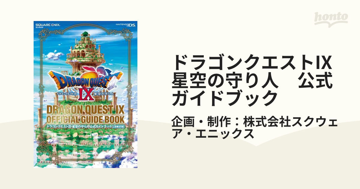 ドラゴンクエストIX 星空の守り人 公式ガイドブック - honto電子書籍ストア