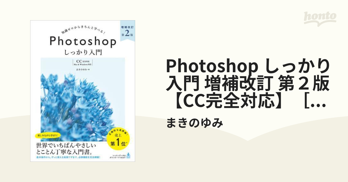 Photoshop しっかり入門 増補改訂 第２版 【CC完全対応】［Mac