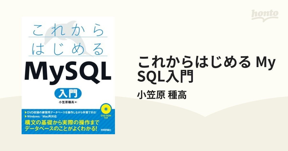 これからはじめる MySQL入門 - honto電子書籍ストア