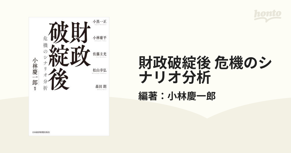 財政破綻後 危機のシナリオ分析 - honto電子書籍ストア