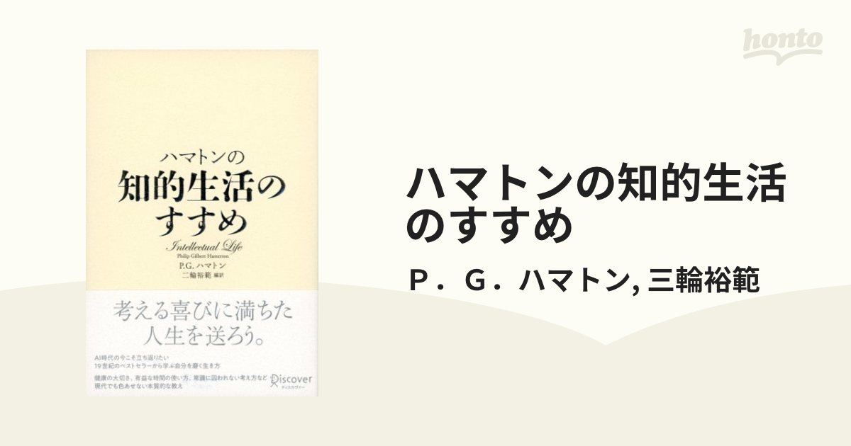 ハマトンの知的生活のすすめ - honto電子書籍ストア