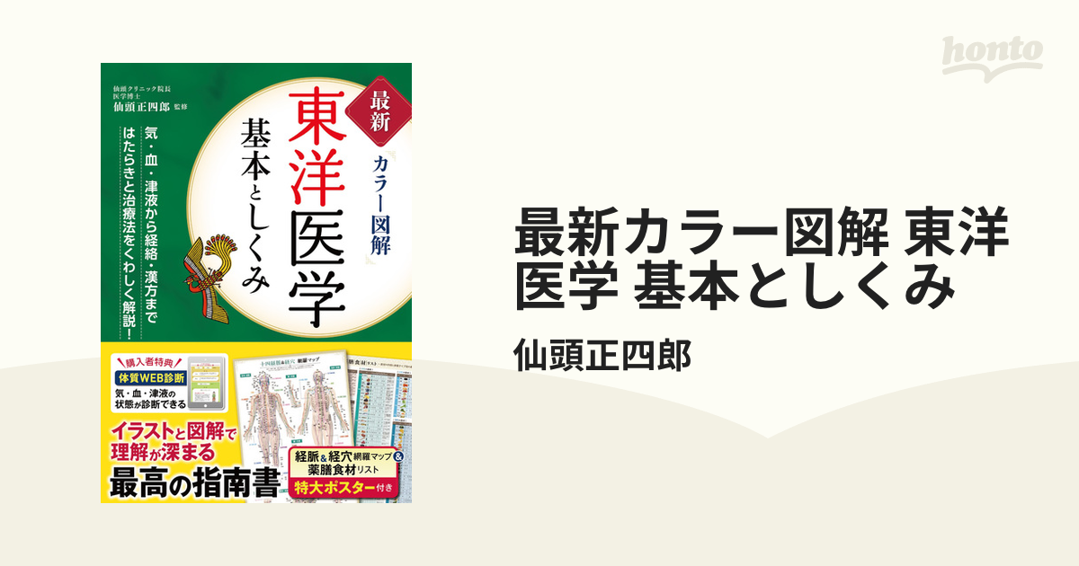 最新カラー図解 東洋医学 基本としくみ - honto電子書籍ストア