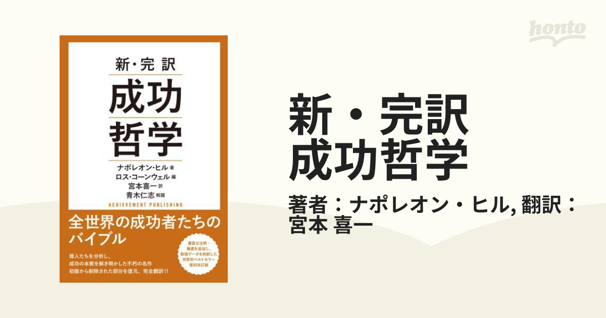 新・完訳 成功哲学 - honto電子書籍ストア