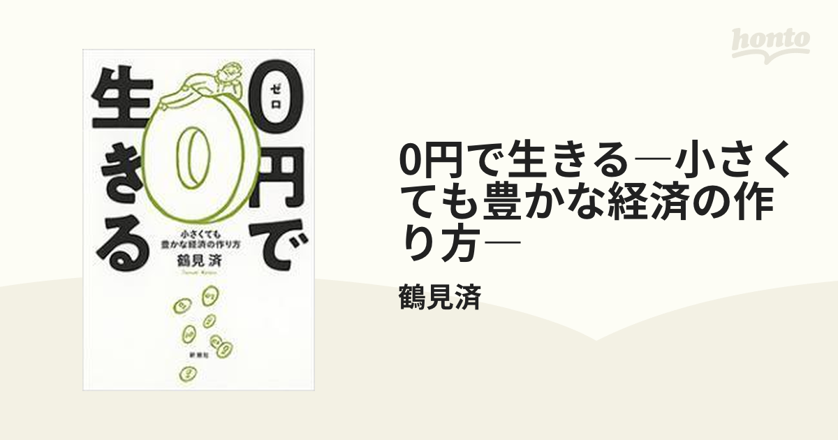 0円で生きる―小さくても豊かな経済の作り方― - honto電子書籍ストア