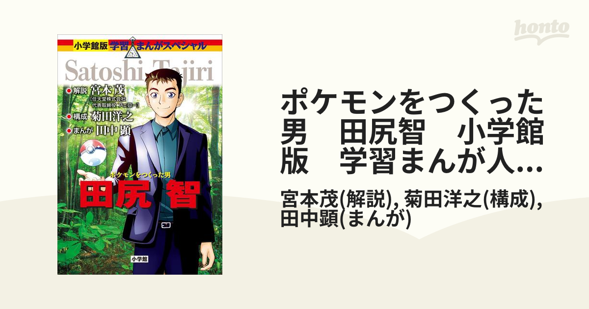 小学館学習まんが人物館 全42巻セット 織田信長 ポケモンをつくった男