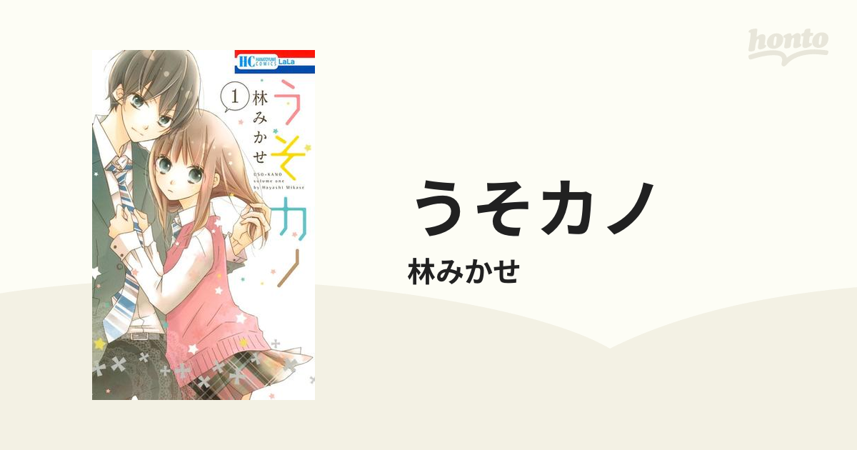 うそカノ（漫画） - 無料・試し読みも！honto電子書籍ストア